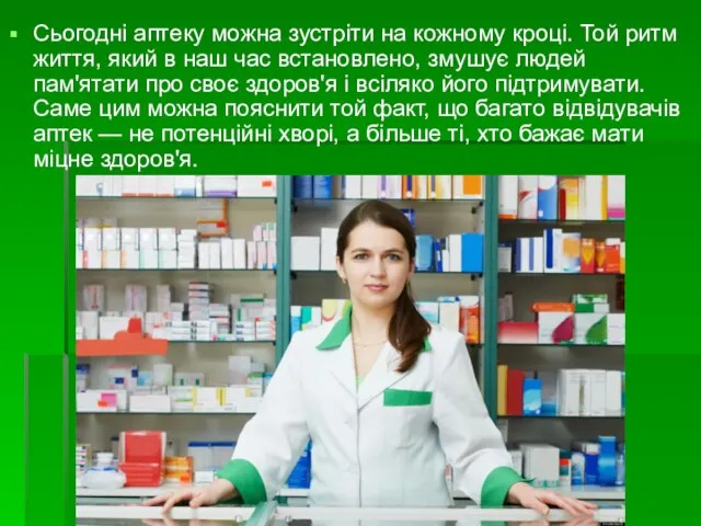 Сьогодні аптеку можна зустріти на кожному кроці. Той ритм життя, який