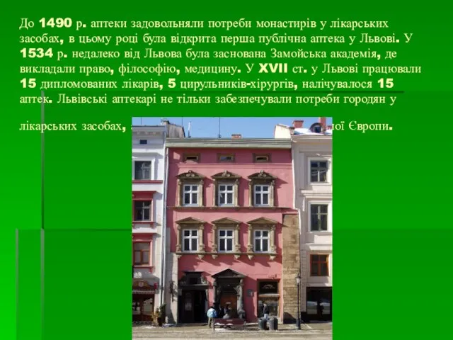 До 1490 р. аптеки задовольняли потреби монастирів у лікарських засобах, в