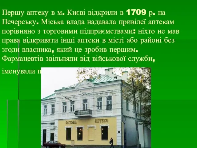 Першу аптеку в м. Києві відкрили в 1709 р. на Печерську.