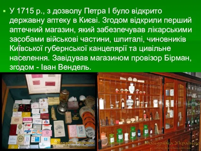 У 1715 р., з дозволу Петра І було відкрито державну аптеку