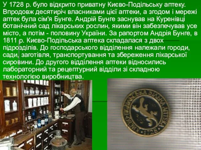 У 1728 р. було відкрито приватну Києво-Подільську аптеку. Впродовж десятиріч власниками