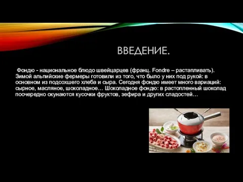 ВВЕДЕНИЕ. Фондю - национальное блюдо швейцарцев (франц. Fondre – растапливать). Зимой