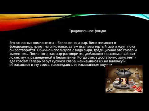 Традиционное фондю. Его основные компоненты – белое вино и сыр. Вино