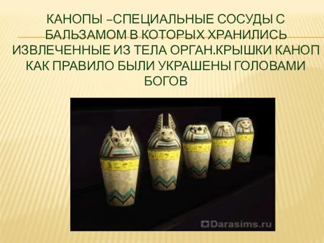 КАНОПЫ –СПЕЦИАЛЬНЫЕ СОСУДЫ С БАЛЬЗАМОМ В КОТОРЫХ ХРАНИЛИСЬ ИЗВЛЕЧЕННЫЕ ИЗ ТЕЛА