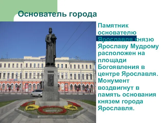 Основатель города Памятник основателю Ярославля князю Ярославу Мудрому расположен на площади