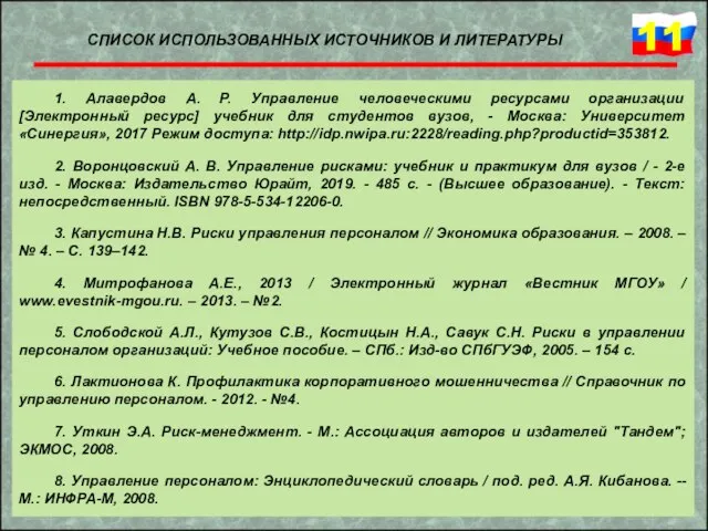 1. Алавердов А. Р. Управление человеческими ресурсами организации [Электронный ресурс] учебник