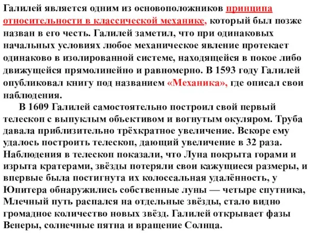 Галилей является одним из основоположников принципа относительности в классической механике, который