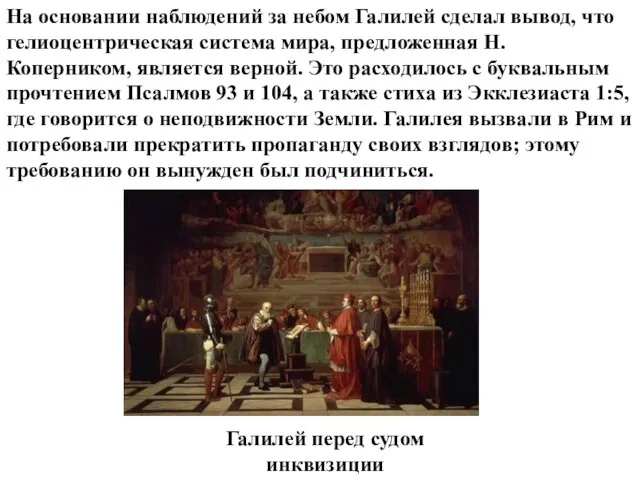 Галилей перед судом инквизиции На основании наблюдений за небом Галилей сделал