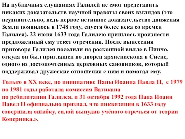 На публичных слушаниях Галилей не смог представить никаких доказательств научной правоты