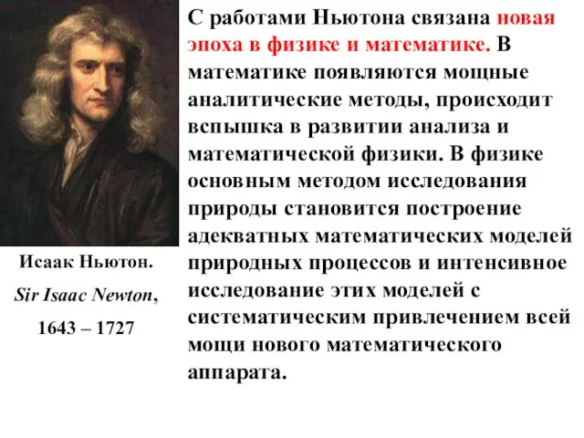 Исаак Ньютон. Sir Isaac Newton, 1643 – 1727 С работами Ньютона