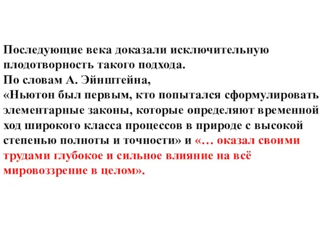 Последующие века доказали исключительную плодотворность такого подхода. По словам А. Эйнштейна,