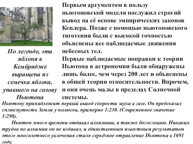 Первым аргументом в пользу ньютоновской модели послужил строгий вывод на её