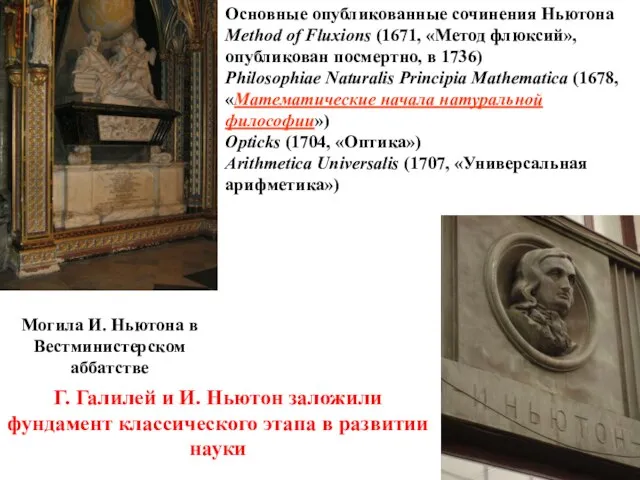 Могила И. Ньютона в Вестминистерском аббатстве Основные опубликованные сочинения Ньютона Method