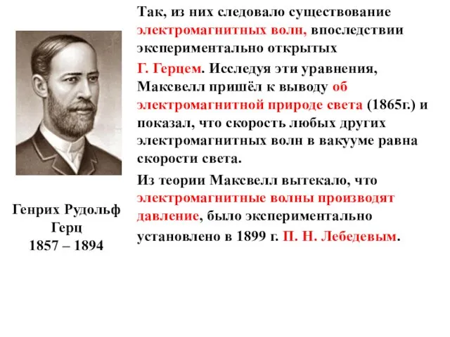 Генрих Рудольф Герц 1857 – 1894