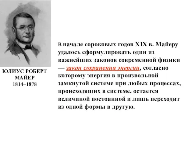 ЮЛИУС РОБЕРТ МАЙЕР 1814–1878 В начале сороковых годов XIX в. Майеру