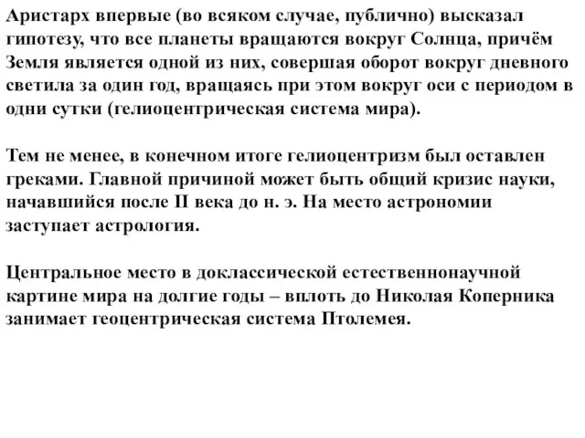 Аристарх впервые (во всяком случае, публично) высказал гипотезу, что все планеты