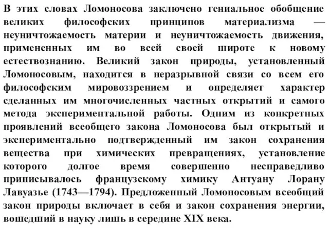 В этих словах Ломоносова заключено гениальное обобщение великих философских принципов материализма