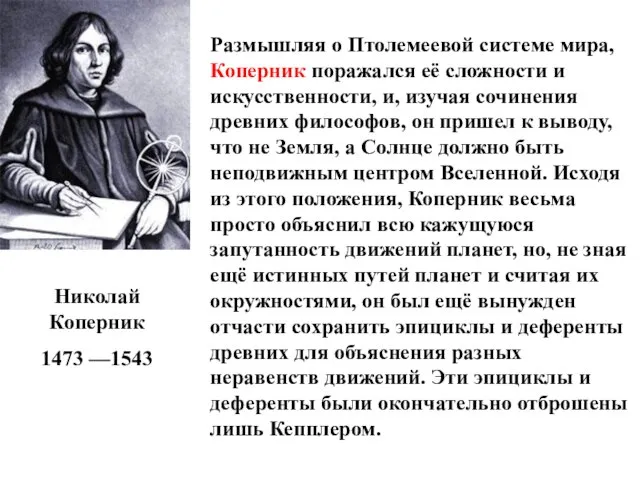 Николай Коперник 1473 —1543 Размышляя о Птолемеевой системе мира, Коперник поражался