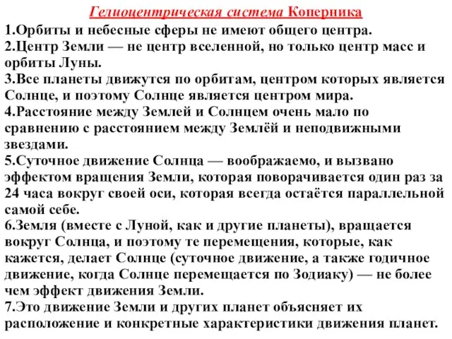 Гелиоцентрическая система Коперника 1.Орбиты и небесные сферы не имеют общего центра.