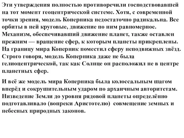 Эти утверждения полностью противоречили господствовавшей на тот момент геоцентрической системе. Хотя,