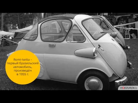 Romi-Isetta – первый бразильский автомобиль, произведён в 1955 г.