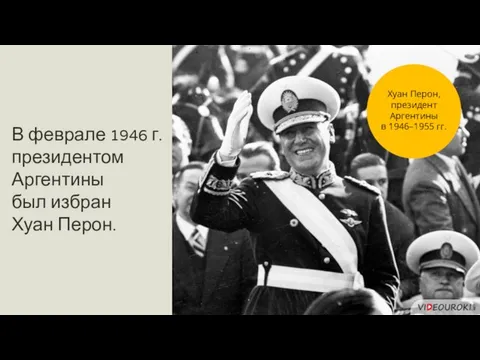 В феврале 1946 г. президентом Аргентины был избран Хуан Перон. Хуан