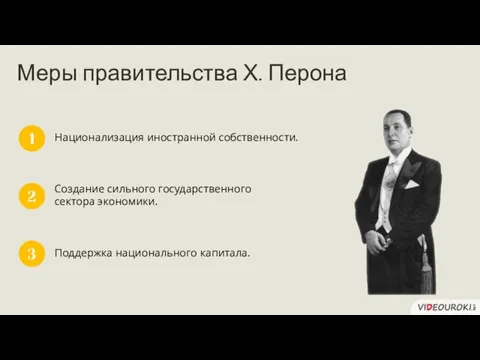 Национализация иностранной собственности. 1 Создание сильного государственного сектора экономики. Поддержка национального