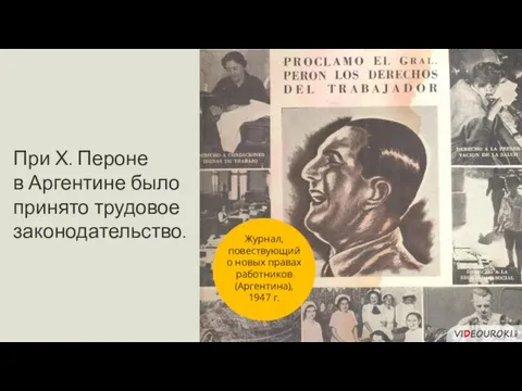 При Х. Пероне в Аргентине было принято трудовое законодательство. Журнал, повествующий