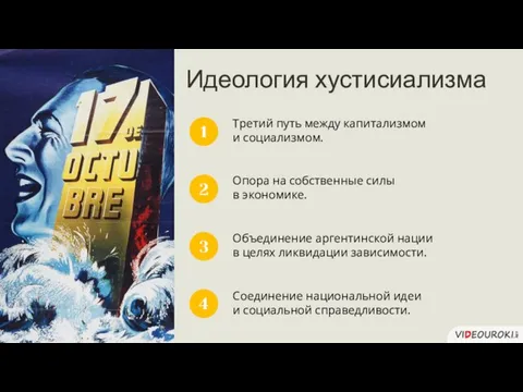 Идеология хустисиализма Третий путь между капитализмом и социализмом. 1 Опора на