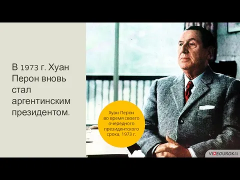 В 1973 г. Хуан Перон вновь стал аргентинским президентом. Хуан Перон