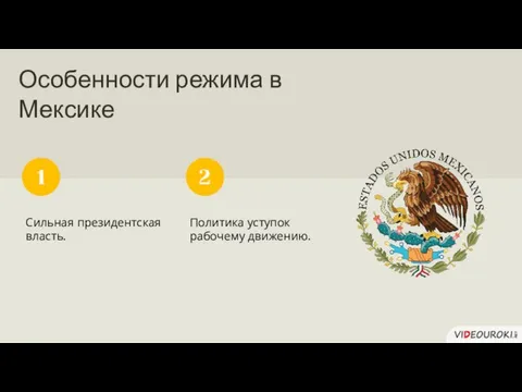 Особенности режима в Мексике Сильная президентская власть. 1 Политика уступок рабочему движению. 2