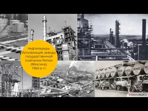 Нефтеперера-батывающие заводы государственной компании Pemex (Мексика), 1960-е гг.
