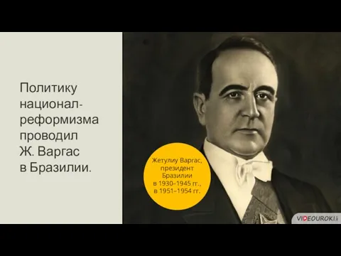 Политику национал-реформизма проводил Ж. Варгас в Бразилии. Жетулиу Варгас, президент Бразилии