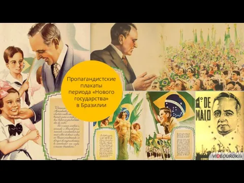 Пропагандистские плакаты периода «Нового государства» в Бразилии