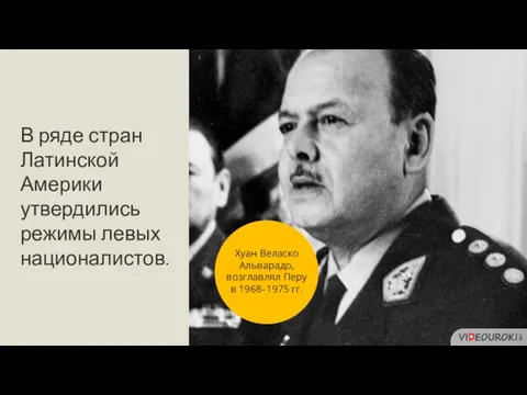 В ряде стран Латинской Америки утвердились режимы левых националистов. Хуан Веласко