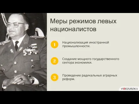 Меры режимов левых националистов Национализация иностранной промышленности. 1 Создание мощного государственного