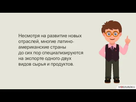 Несмотря на развитие новых отраслей, многие латино-американские страны до сих пор