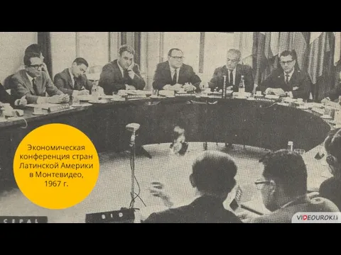 Экономическая конференция стран Латинской Америки в Монтевидео, 1967 г.