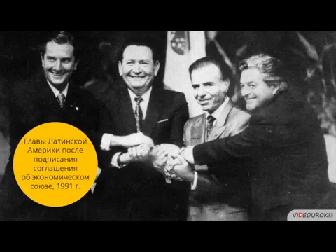 Главы Латинской Америки после подписания соглашения об экономическом союзе, 1991 г.
