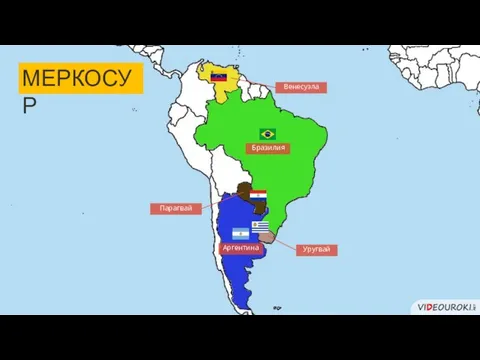 МЕРКОСУР Бразилия Аргентина Уругвай Парагвай Венесуэла