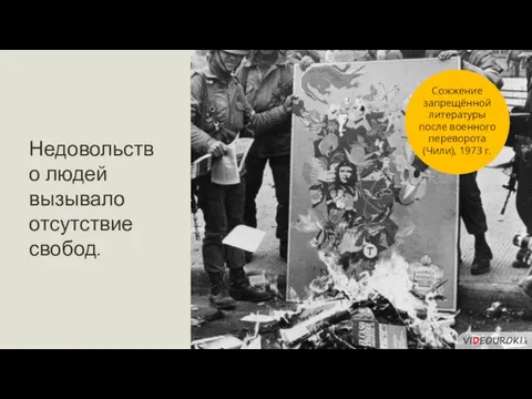 Недовольство людей вызывало отсутствие свобод. Сожжение запрещённой литературы после военного переворота (Чили), 1973 г.