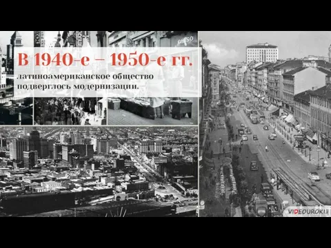 В 1940-е – 1950-е гг. латиноамериканское общество подверглось модернизации.