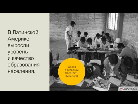 В Латинской Америке выросли уровень и качество образования населения. Школа в сельской местности (Мексика)