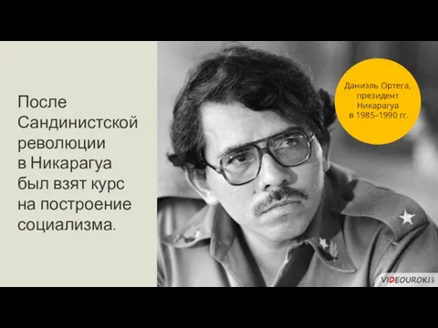 После Сандинистской революции в Никарагуа был взят курс на построение социализма.