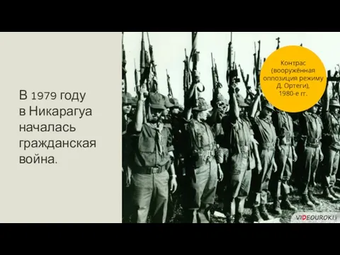 В 1979 году в Никарагуа началась гражданская война. Контрас (вооружённая оппозиция режиму Д. Ортеги), 1980-е гг.