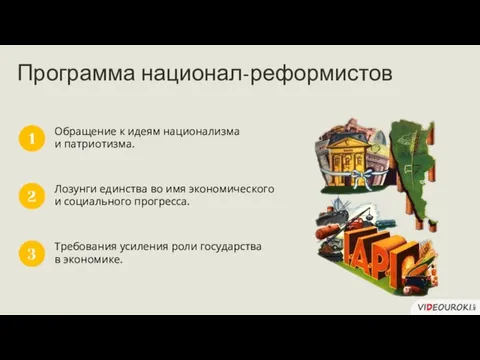 Обращение к идеям национализма и патриотизма. 1 Лозунги единства во имя