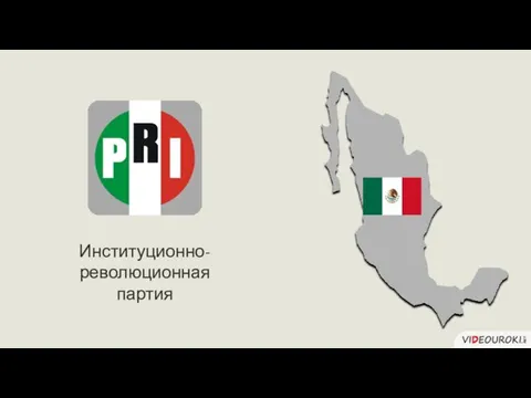 Институционно-революционная партия