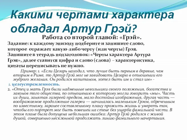 Какими чертами характера обладал Артур Грэй? Работа со второй главой: «Грэй».