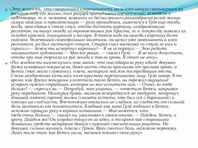 3. «Эта живость, эта совершенная извращенность мальчика начала сказываться на восьмом