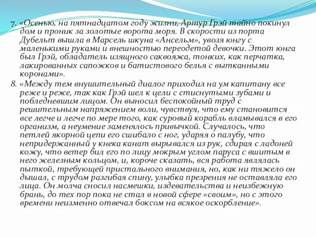 7. «Осенью, на пятнадцатом году жизни, Артур Грэй тайно покинул дом